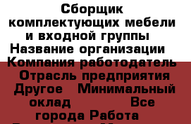 Сборщик комплектующих мебели и входной группы › Название организации ­ Компания-работодатель › Отрасль предприятия ­ Другое › Минимальный оклад ­ 72 000 - Все города Работа » Вакансии   . Мордовия респ.